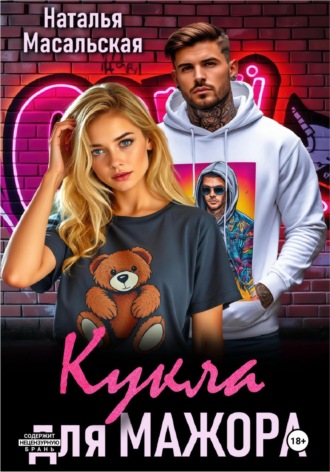 Наталья Масальская. Кукла для мажора