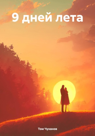 9 дней лета. Том Чуханов