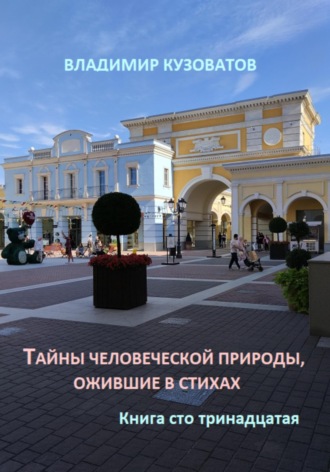 Владимир Кузоватов. Тайны человеческой природы, ожившие в стихах. Книга сто тринадцатая