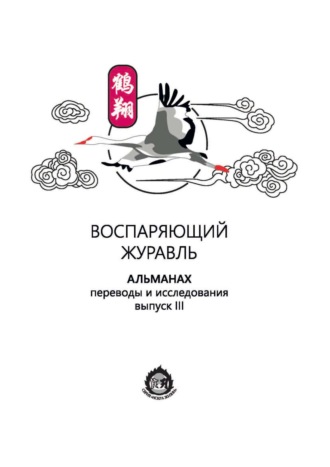 Воспаряющий журавль. Переводы и исследования. Выпуск III. 