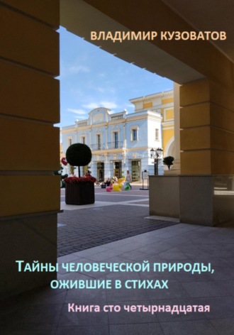 Владимир Кузоватов. Тайны человеческой природы, ожившие в стихах. Книга сто четырнадцатая