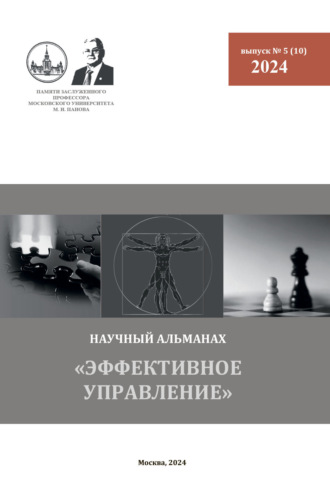 Эффективное управление. Научный альманах памяти профессора М. И. Панова. № 5 (10) 2024. 
