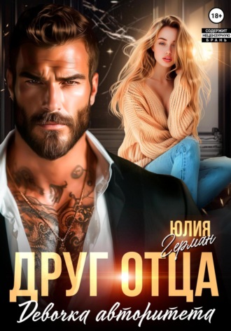 Друг отца. Девочка авторитета. 