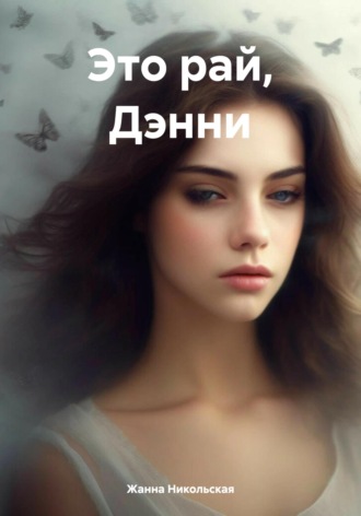 Жанна Никольская. Это рай, Дэнни