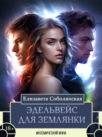 Эдельвейс для землянки. 