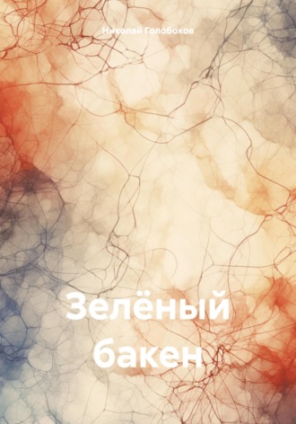 Николай Иванович Голобоков. Зелёный бакен