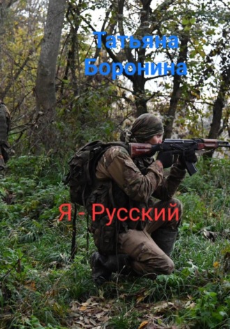 Я – Русский. Татьяна Боронина
