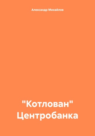«Котлован» Центробанка. 