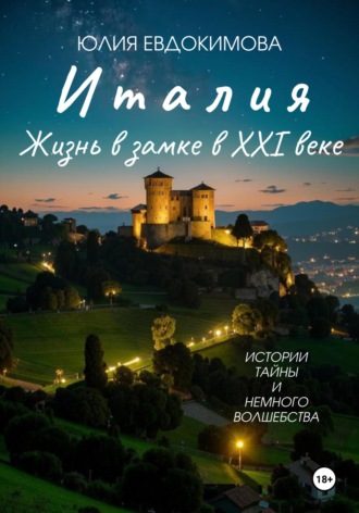 Юлия Евдокимова. Италия: жизнь в замке в XXI веке