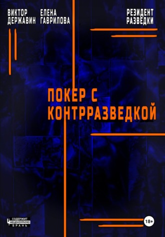 Виктор Державин. Резидент разведки. Часть 2. Покер с контрразведкой