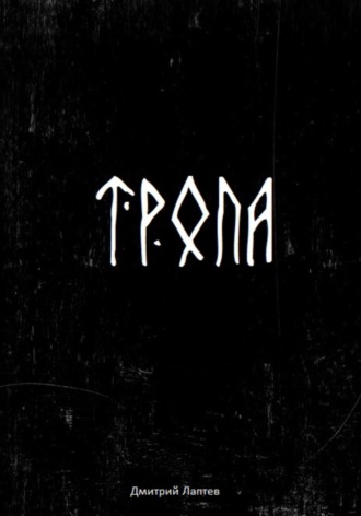 Дмитрий Лаптев. Тропа
