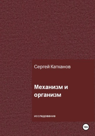 Механизм и организм. 