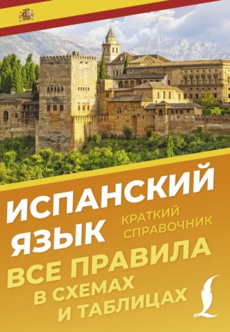 З. Н. Игнашина. Испанский язык. Все правила в схемах и таблицах. Краткий справочник