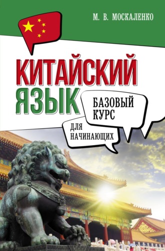 М. В. Москаленко. Китайский язык для начинающих. Базовый курс