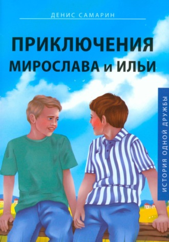 Приключения Мирослава и Ильи. Денис Самарин