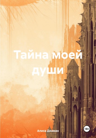Тайна моей души. Алиса Диаман