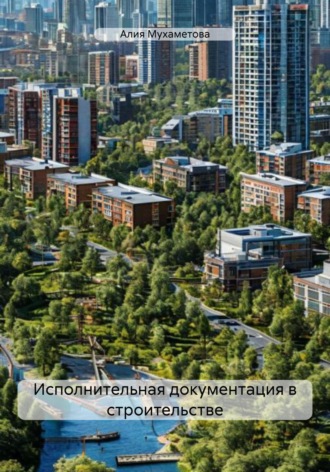 Исполнительная документация в строительстве. Алия Мухаметова