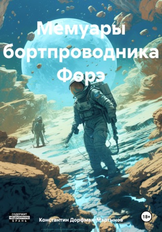 Константин Дорфман-Мартынов. Мемуары бортпроводника Форэ