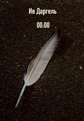 00:00. Ив Даргель