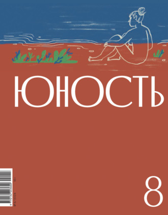 Журнал «Юность» №08/2024. 
