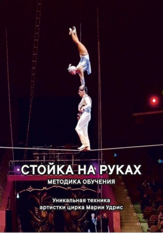 Стойка на руках. Методика обучения. Мария Удрис