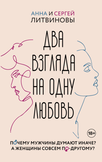 Два взгляда на одну любовь. 