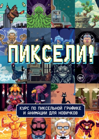 . Пиксели! Курс по пиксельной графике и анимации для новичков