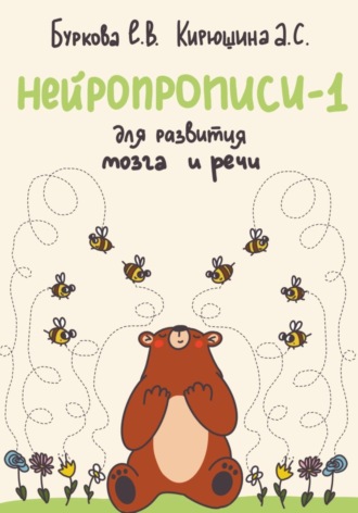 Екатерина Владимировна Буркова. Нейропрописи-1 для развития мозга и речи