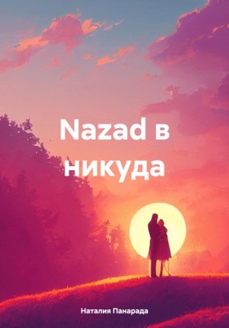 Наталия Язеповна Панарада. Nazad в никуда
