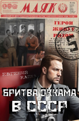 Бритва Оккама в СССР. 
