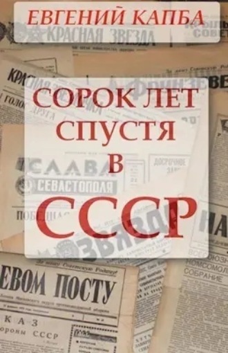 Сорок лет спустя в СССР. 