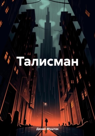 Данил Муштак. Талисман