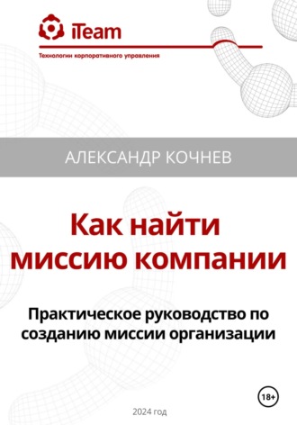 Александр Кочнев. Как найти миссию компании. Практическое руководство по созданию миссии организации