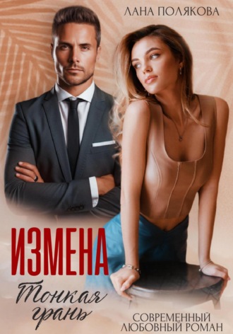 Измена. Тонкая грань. 