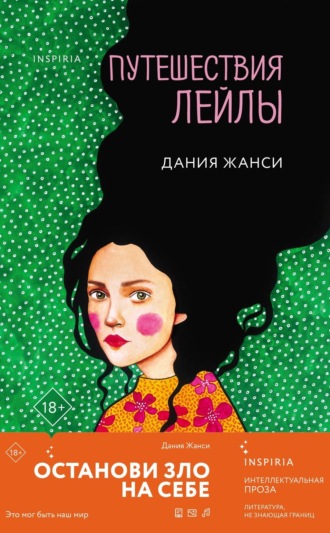 Дания Жанси. Путешествия Лейлы
