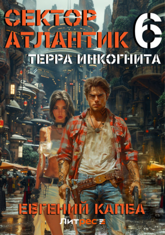 Терра Инкогнита. 