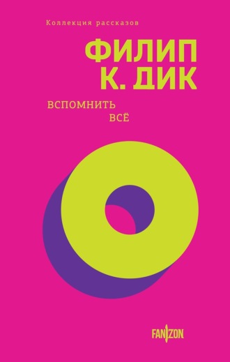 Вспомнить всё. 