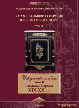 Искусство мебели. Книга II. Западная Европа XIX-XX вв. 