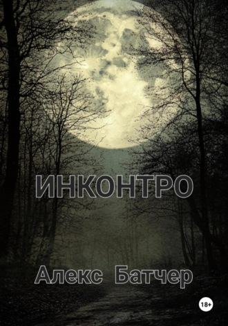 Инконтро. Alex Butcher
