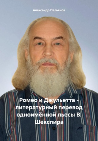 Ромео и Джульетта – литературный перевод одноимённой пьесы В. Шекспира. 