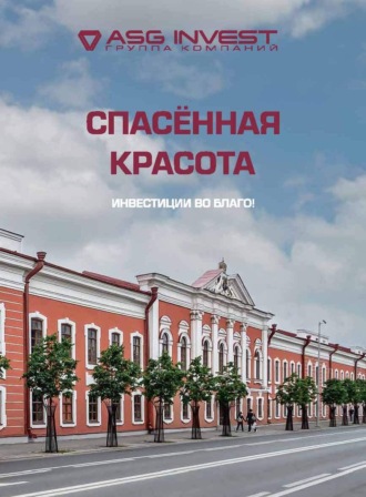 . Спасенная красота. Инвестиции во благо!