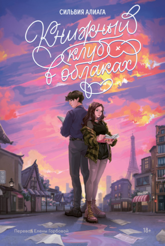 Сильвия Алиага. Книжный клуб в облаках