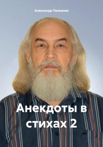 Анекдоты в стихах 2. 