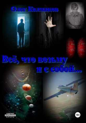 Всё, что возьму я с собой…. Олег Колмаков
