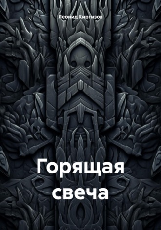 Леонид Иннокентьевич Киргизов. Горящая свеча