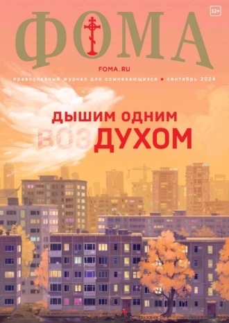 Журнал «Фома». № 09 (257) / 2024. 