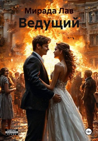 Мирада Лав. Ведущий