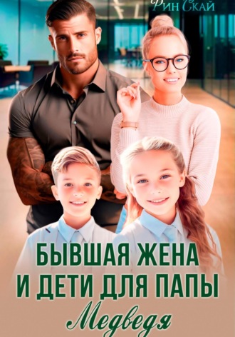 Бывшая жена и дети для папы Медведя. 