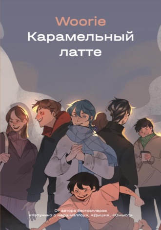Woorie. Карамельный латте