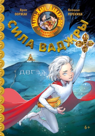 Арат Ооржак. Маны-Кара, Дандар-оол и Манускрипт времен. Сила Ваджры